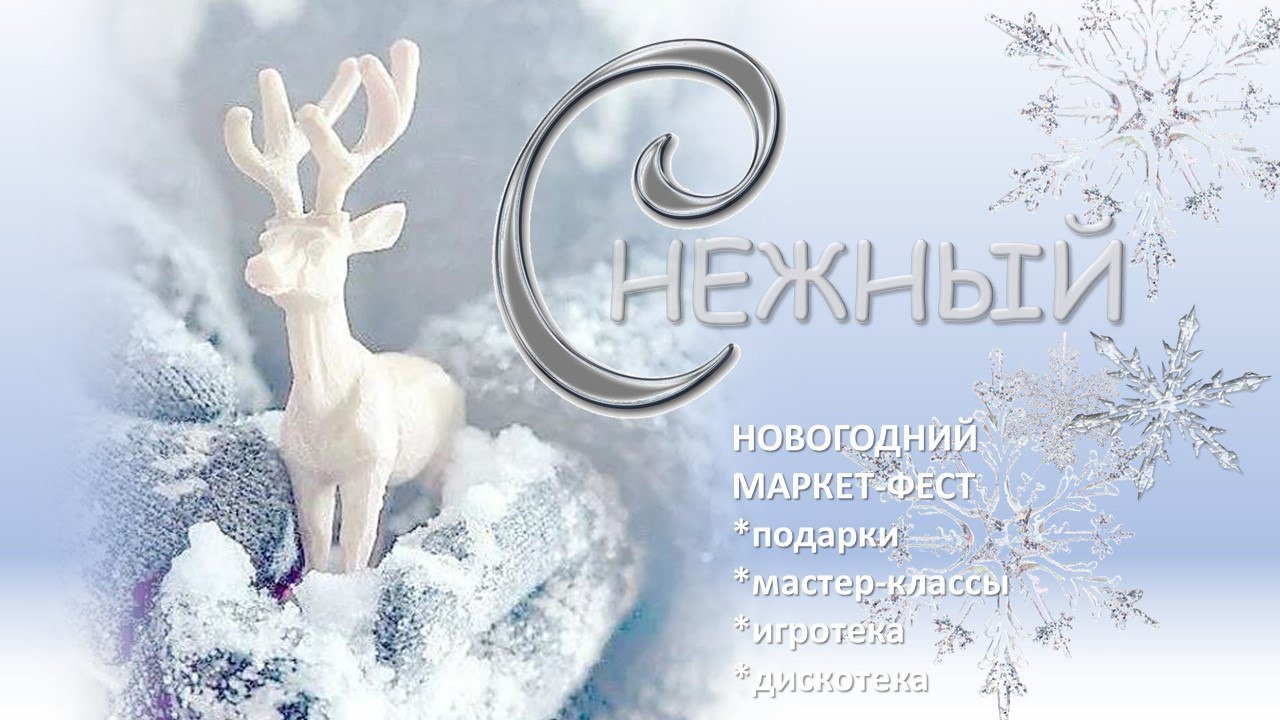сНЕЖНЫЙ маркет-фест.