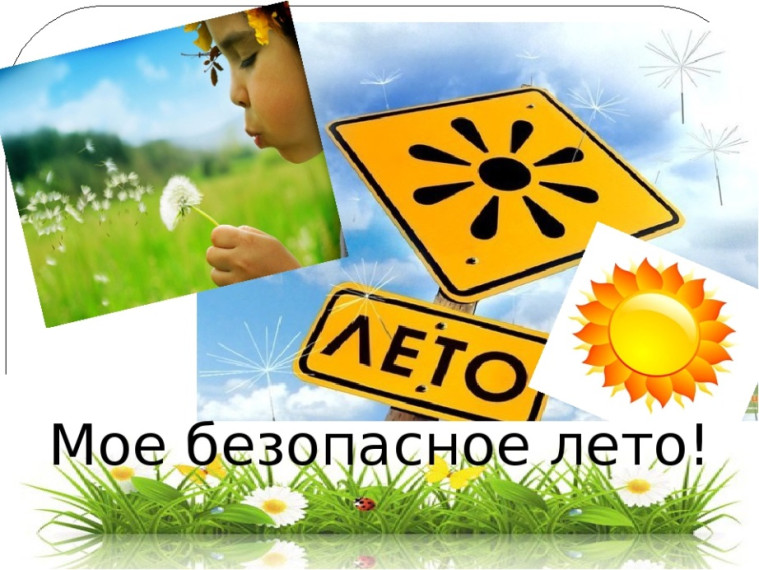 Безопасное лето!.