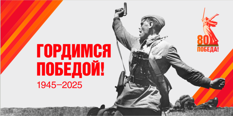 80-летие Победы в Великой Отечественной войне.
